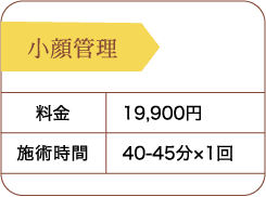 小顔管理